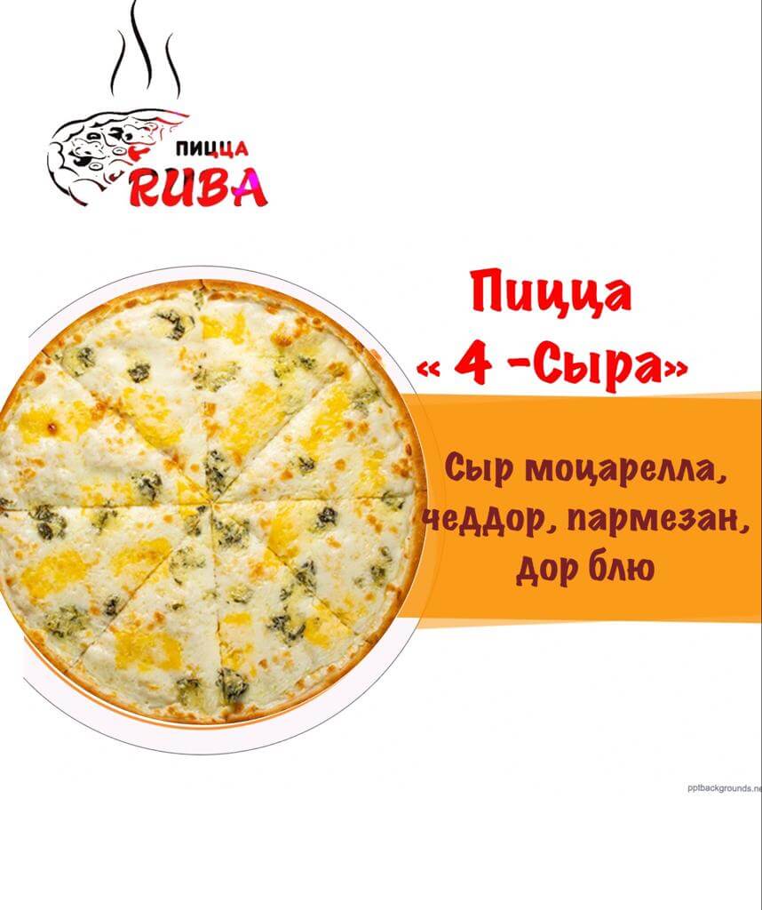 Пицца Четыре сыра 25 см